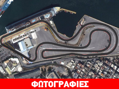 Πρόταση για πίστα αγώνων αυτοκινήτου στο λιμάνι του Πειραιά